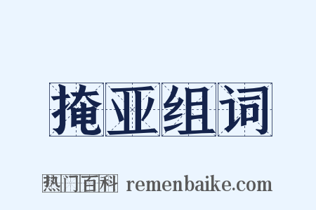 掩亚组词是什么意思的图片